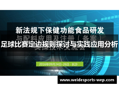 足球比赛定边规则探讨与实践应用分析