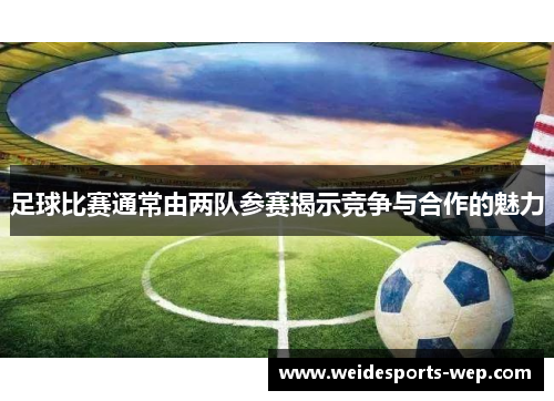 足球比赛通常由两队参赛揭示竞争与合作的魅力