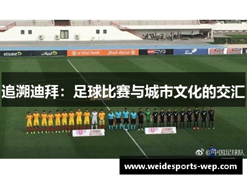 追溯迪拜：足球比赛与城市文化的交汇