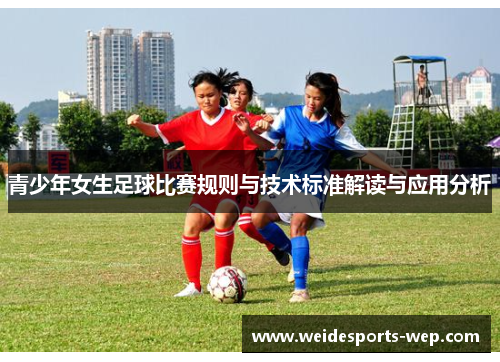 青少年女生足球比赛规则与技术标准解读与应用分析