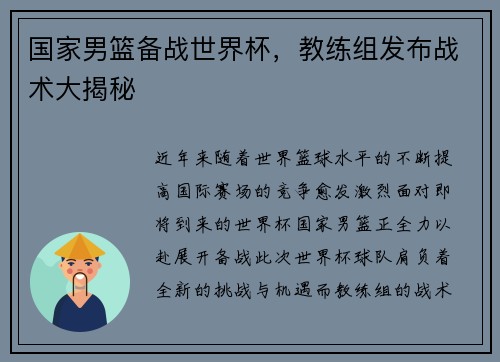 国家男篮备战世界杯，教练组发布战术大揭秘