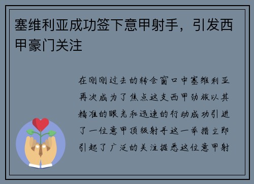 塞维利亚成功签下意甲射手，引发西甲豪门关注