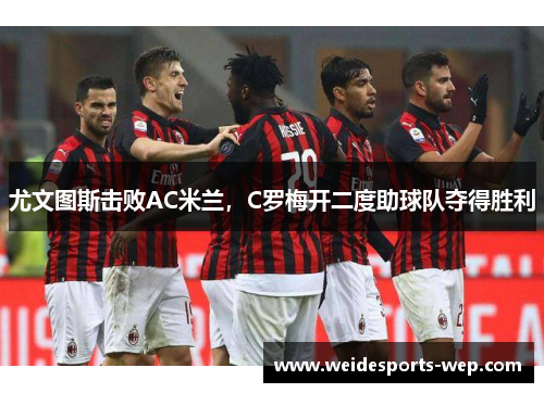尤文图斯击败AC米兰，C罗梅开二度助球队夺得胜利