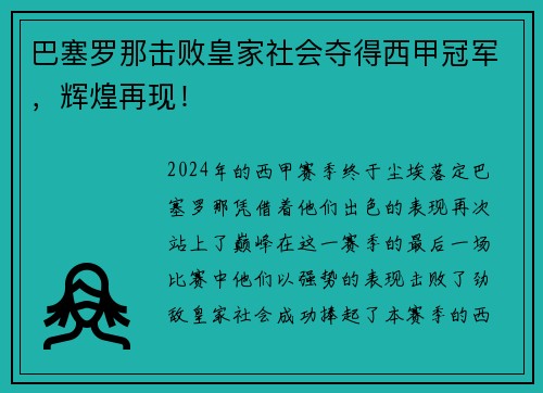 巴塞罗那击败皇家社会夺得西甲冠军，辉煌再现！