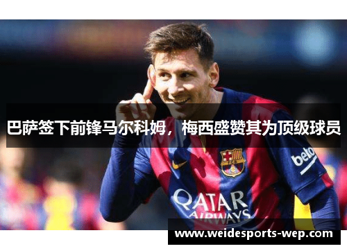 巴萨签下前锋马尔科姆，梅西盛赞其为顶级球员