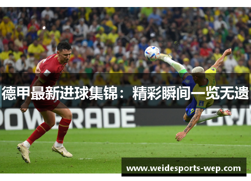 德甲最新进球集锦：精彩瞬间一览无遗