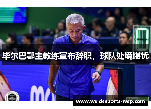 毕尔巴鄂主教练宣布辞职，球队处境堪忧