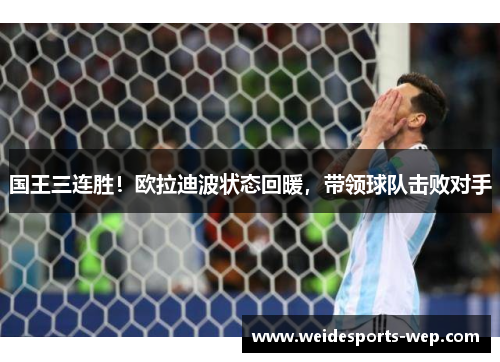 国王三连胜！欧拉迪波状态回暖，带领球队击败对手
