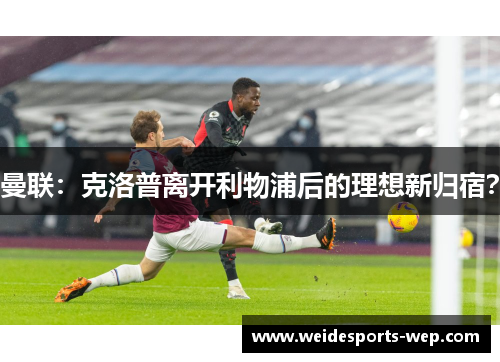 曼联：克洛普离开利物浦后的理想新归宿？