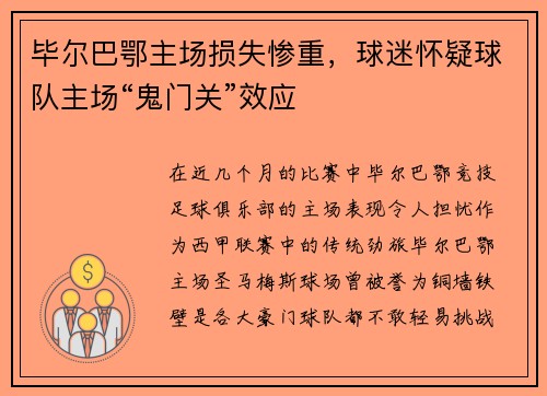 毕尔巴鄂主场损失惨重，球迷怀疑球队主场“鬼门关”效应