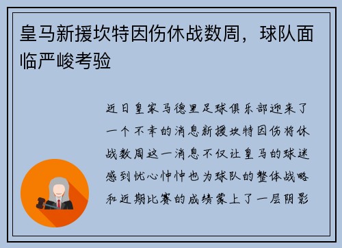 皇马新援坎特因伤休战数周，球队面临严峻考验