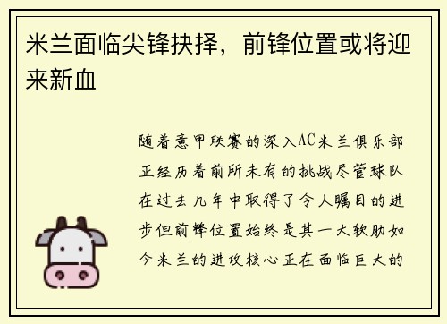 米兰面临尖锋抉择，前锋位置或将迎来新血