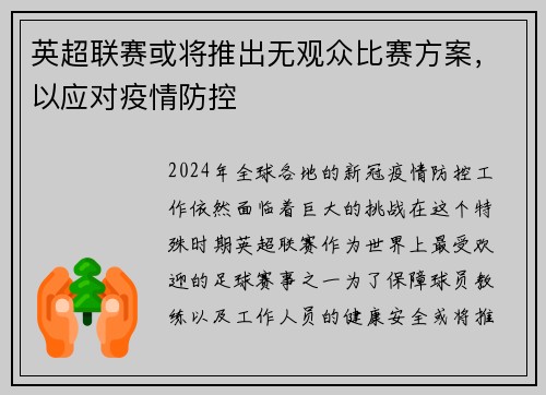 英超联赛或将推出无观众比赛方案，以应对疫情防控