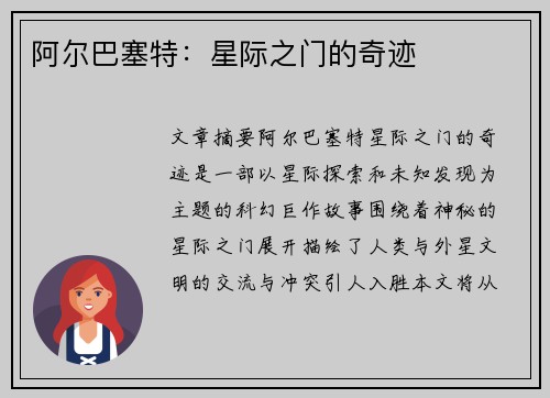 阿尔巴塞特：星际之门的奇迹