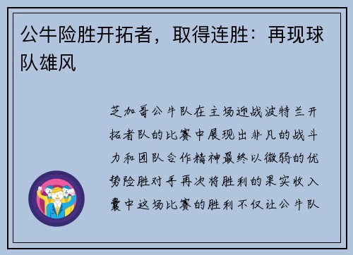 公牛险胜开拓者，取得连胜：再现球队雄风