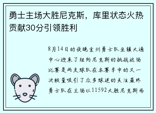 勇士主场大胜尼克斯，库里状态火热贡献30分引领胜利
