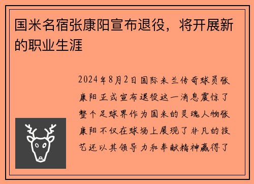 国米名宿张康阳宣布退役，将开展新的职业生涯