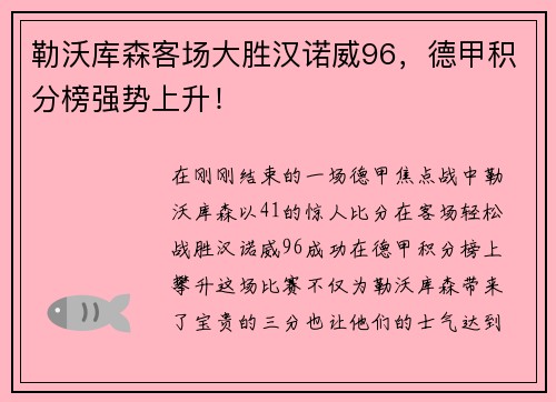 勒沃库森客场大胜汉诺威96，德甲积分榜强势上升！
