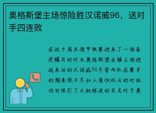 奥格斯堡主场惊险胜汉诺威96，送对手四连败