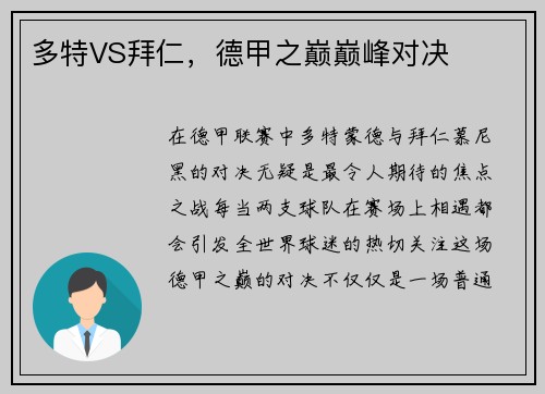 多特VS拜仁，德甲之巅巅峰对决