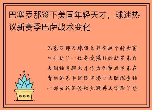 巴塞罗那签下美国年轻天才，球迷热议新赛季巴萨战术变化