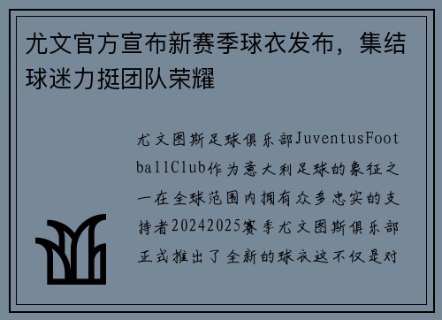 尤文官方宣布新赛季球衣发布，集结球迷力挺团队荣耀