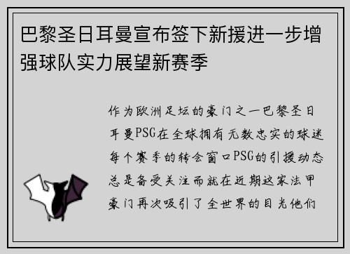 巴黎圣日耳曼宣布签下新援进一步增强球队实力展望新赛季