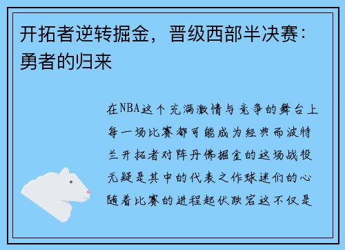 开拓者逆转掘金，晋级西部半决赛：勇者的归来