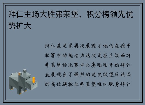 拜仁主场大胜弗莱堡，积分榜领先优势扩大