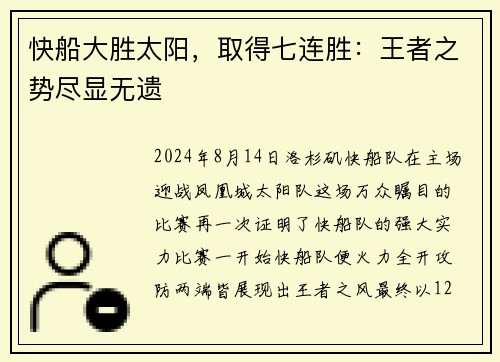 快船大胜太阳，取得七连胜：王者之势尽显无遗