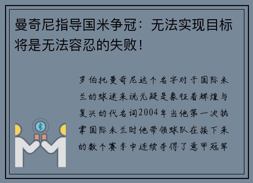曼奇尼指导国米争冠：无法实现目标将是无法容忍的失败！