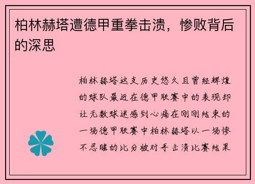 柏林赫塔遭德甲重拳击溃，惨败背后的深思