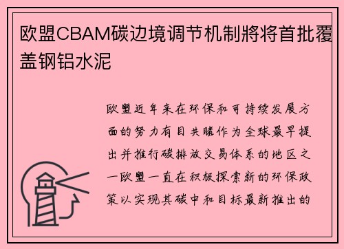 欧盟CBAM碳边境调节机制將将首批覆盖钢铝水泥