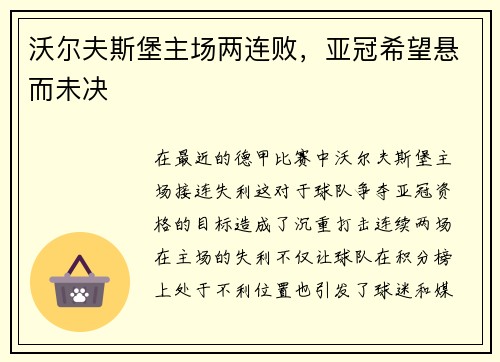 沃尔夫斯堡主场两连败，亚冠希望悬而未决