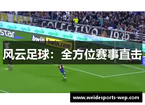 风云足球：全方位赛事直击