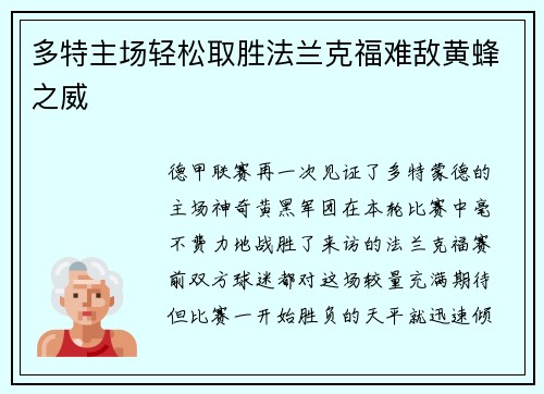 多特主场轻松取胜法兰克福难敌黄蜂之威