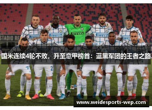 国米连续4轮不败，升至意甲榜首：蓝黑军团的王者之路