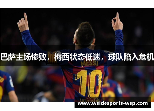 巴萨主场惨败，梅西状态低迷，球队陷入危机