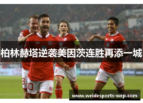 柏林赫塔逆袭美因茨连胜再添一城