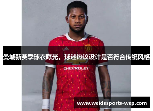 曼城新赛季球衣曝光，球迷热议设计是否符合传统风格