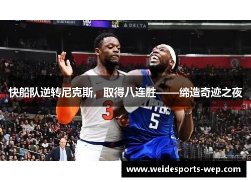 快船队逆转尼克斯，取得八连胜——缔造奇迹之夜