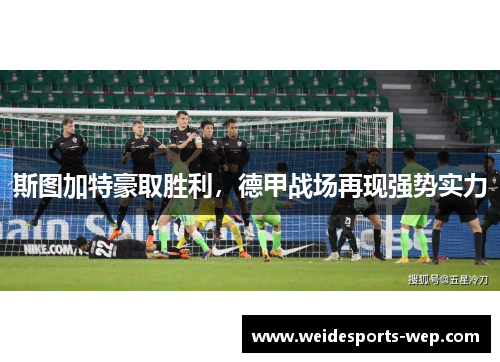 斯图加特豪取胜利，德甲战场再现强势实力