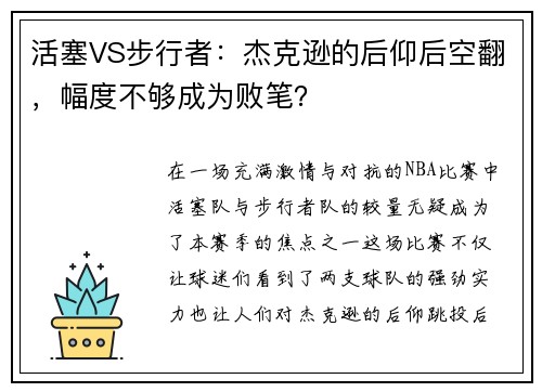 活塞VS步行者：杰克逊的后仰后空翻，幅度不够成为败笔？