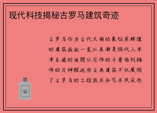 现代科技揭秘古罗马建筑奇迹