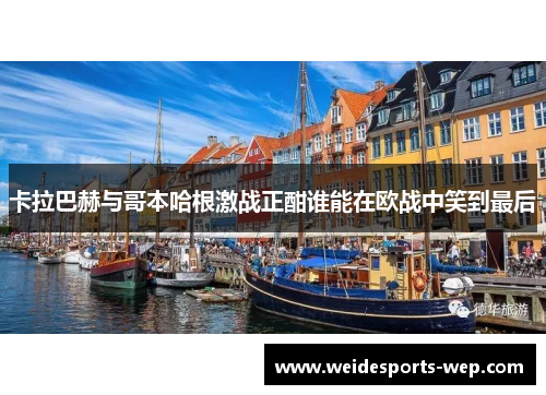 卡拉巴赫与哥本哈根激战正酣谁能在欧战中笑到最后