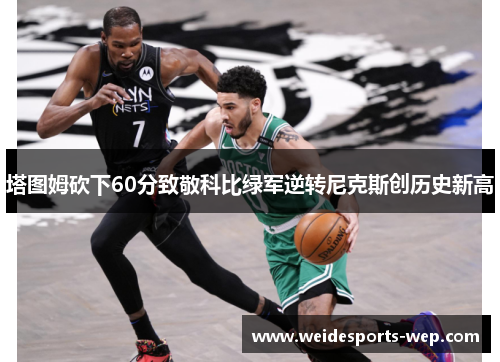 塔图姆砍下60分致敬科比绿军逆转尼克斯创历史新高