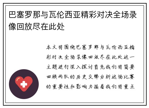 巴塞罗那与瓦伦西亚精彩对决全场录像回放尽在此处