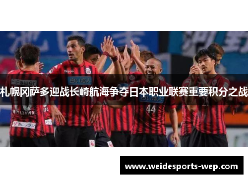 札幌冈萨多迎战长崎航海争夺日本职业联赛重要积分之战