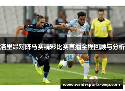 洛里昂对阵马赛精彩比赛直播全程回顾与分析