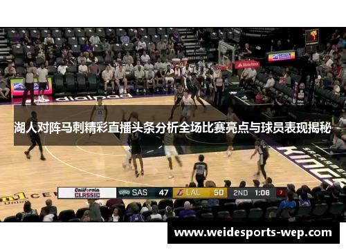 湖人对阵马刺精彩直播头条分析全场比赛亮点与球员表现揭秘